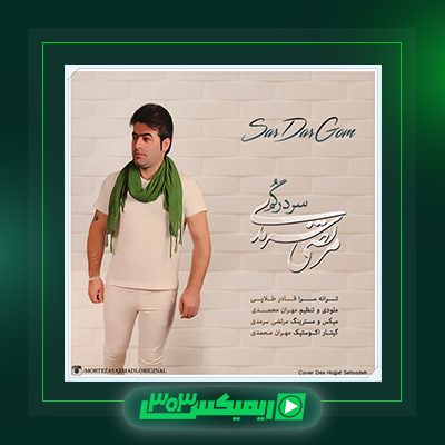 دانلود آهنگ مرتضی سرمدی  به نام سردرگم