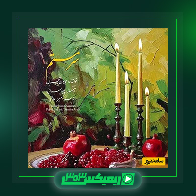 دانلود آهنگ همایون شجریان  به نام سرمستم