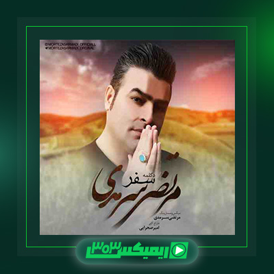 دانلود آهنگ مرتضی سرمدی  به نام سفر