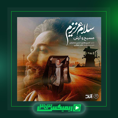 دانلود آهنگ مسیح و آرش  به نام سلام عزیزم