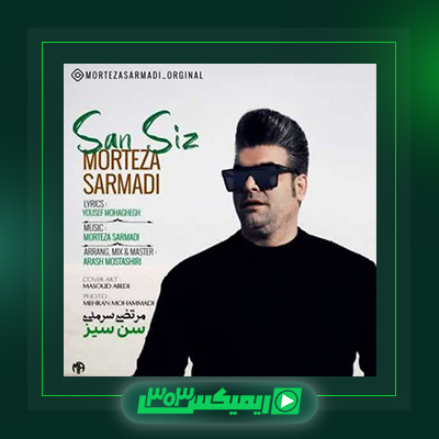دانلود آهنگ مرتضی سرمدی  به نام سن سیز