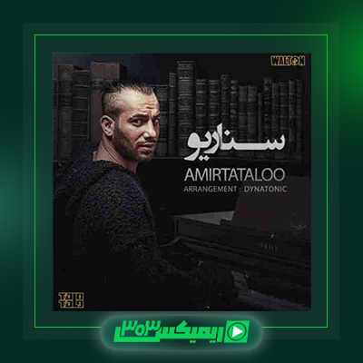 دانلود آهنگ امیر تتلو  به نام سناریو