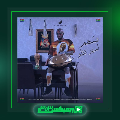 دانلود آهنگ امیر تتلو  به نام سهم
