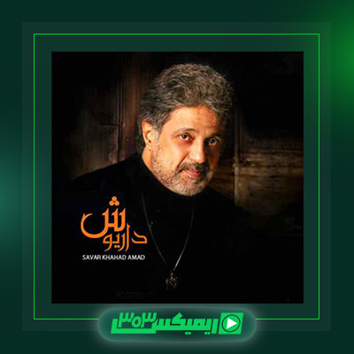 دانلود آهنگ داریوش اقبالی  به نام سوار خواهد آمد