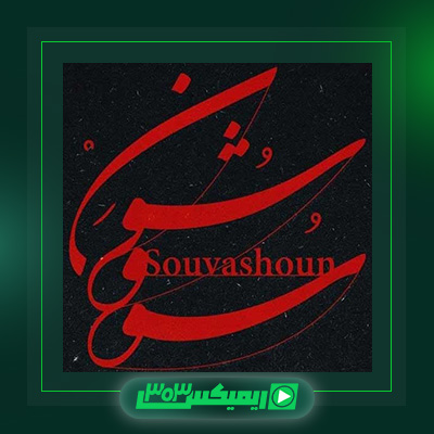 دانلود آهنگ همایون شجریان  به نام سووشون
