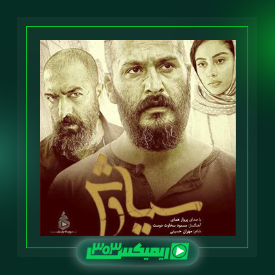 دانلود آهنگ پرواز همای  به نام سوگ سیاوش
