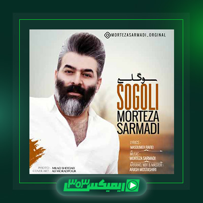 دانلود آهنگ مرتضی سرمدی  به نام سوگولی