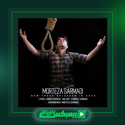 دانلود آهنگ مرتضی سرمدی  به نام سکوت