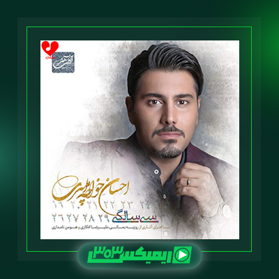 دانلود آهنگ احسان خواجه امیری  به نام سی سالگی