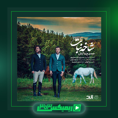 دانلود آهنگ مسیح و آرش  به نام شاخه نبات