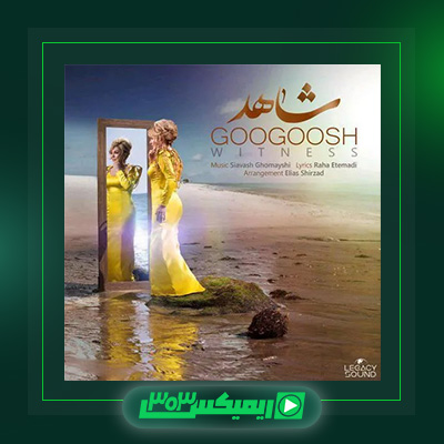 دانلود آهنگ گوگوش  به نام شاهد