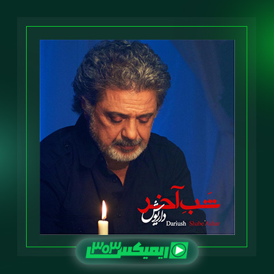 دانلود آهنگ داریوش اقبالی  به نام شب آخر