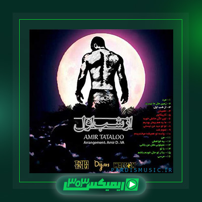 دانلود آهنگ امیر تتلو  به نام از شب اول