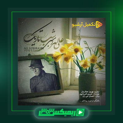 دانلود آهنگ علی لهراسبی  به نام شب تاریک