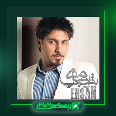 دانلود آهنگ احسان خواجه امیری  به نام شب سرمه