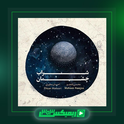دانلود آهنگ محسن نامجو  به نام شراب چشمان