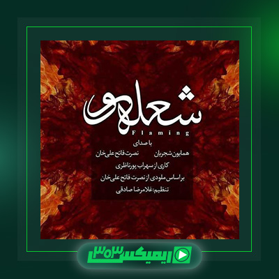 دانلود آهنگ همایون شجریان  به نام شعله ور