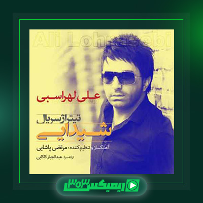 دانلود آهنگ علی لهراسبی  به نام شیدایی