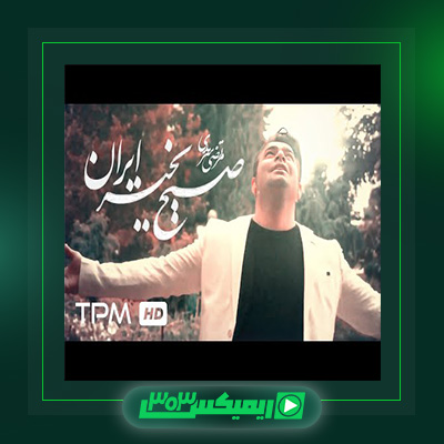 دانلود آهنگ مرتضی سرمدی  به نام صبح بخیر ایران