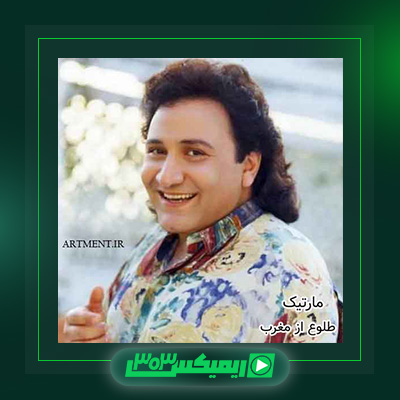 دانلود آهنگ مارتیک  به نام طلوع از مغرب