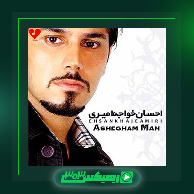 دانلود آهنگ احسان خواجه امیری  به نام عاشقم من عاشقی بی قرارم