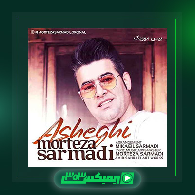 دانلود آهنگ مرتضی سرمدی  به نام عاشقی