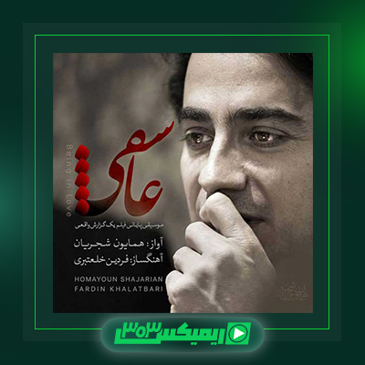 دانلود آهنگ همایون شجریان  به نام عاشقی