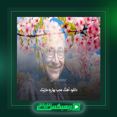 دانلود آهنگ مارتیک  به نام عجب بهاریه