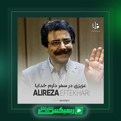 دانلود آهنگ علیرضا افتخاری  به نام عزیزی در سفر دارم