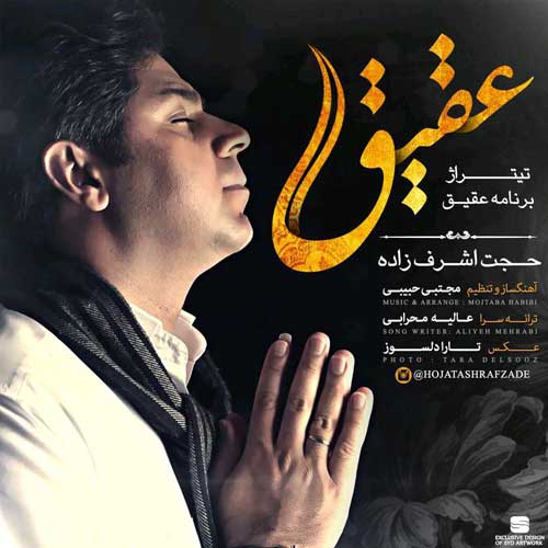 دانلود آهنگ حجت اشرف زاده  به نام آهنگ عقیق