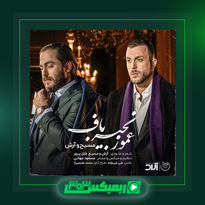 دانلود آهنگ مسیح و آرش  به نام عمو زنجیر باف