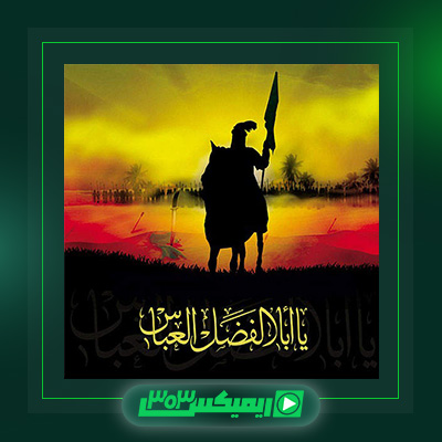 دانلود آهنگ مرتضی سرمدی  به نام عمو عباس