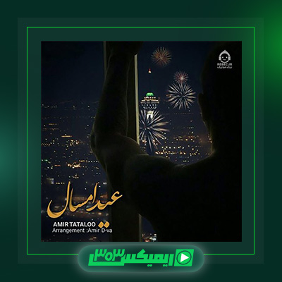 دانلود آهنگ امیر تتلو  به نام عید امسال