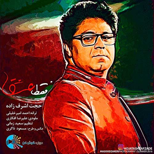 دانلود آهنگ حجت اشرف زاده  به نام آهنگ فقط عشق