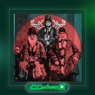 دانلود آهنگ هیچکس  به نام فیروز