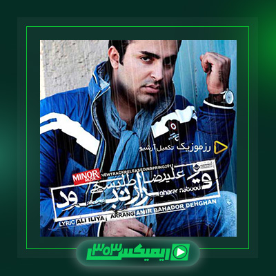 دانلود آهنگ علیرضا طلیسچی  به نام قرار نبود