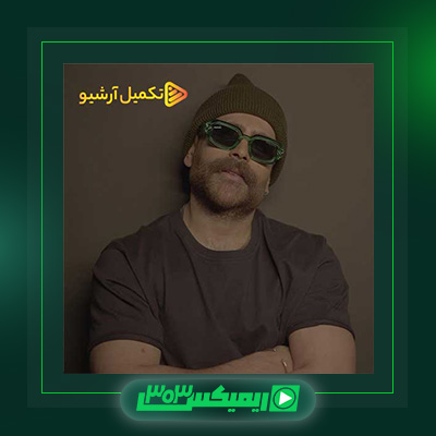 دانلود آهنگ معین زد  به نام قربانت