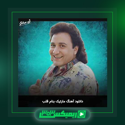 دانلود آهنگ مارتیک  به نام قلب