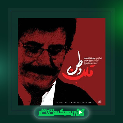 دانلود آهنگ علیرضا افتخاری  به نام قلب وطن