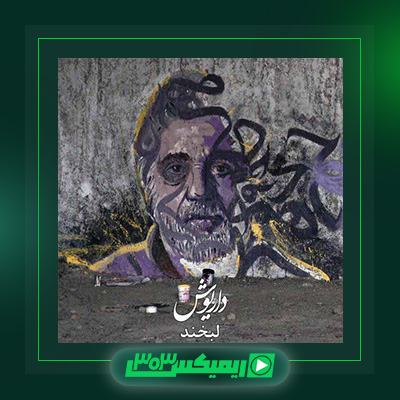 دانلود آهنگ داریوش اقبالی  به نام لبخند