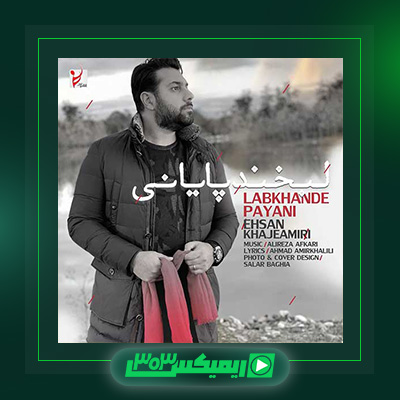 دانلود آهنگ احسان خواجه امیری  به نام لبخند پایانی