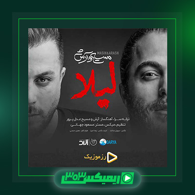 دانلود آهنگ مسیح و آرش  به نام لیلا