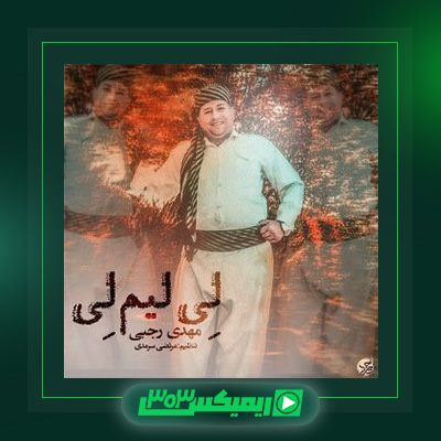دانلود آهنگ مرتضی سرمدی  به نام لیلیم لی