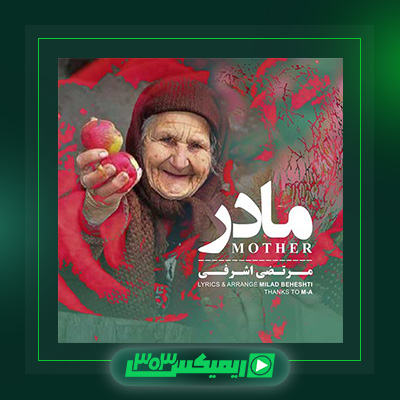 دانلود آهنگ مرتضی اشرفی  به نام مادر