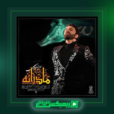 دانلود آهنگ علی لهراسبی  به نام مادرانه