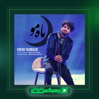 دانلود آهنگ عرفان طهماسبی  به نام ماه مو