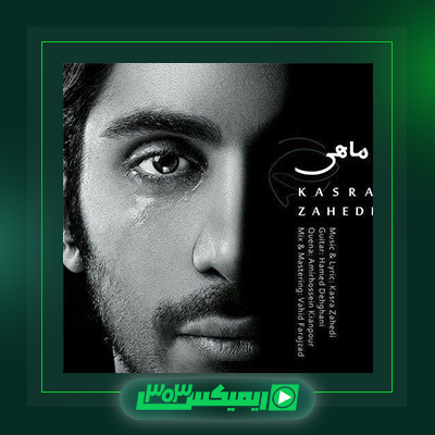 دانلود آهنگ کسری زاهدی  به نام ماهی