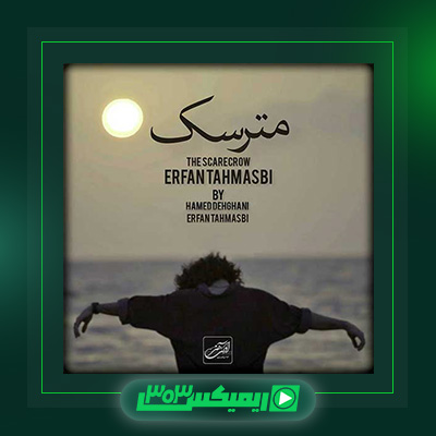 دانلود آهنگ عرفان طهماسبی  به نام مترسک