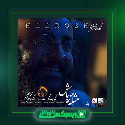 دانلود آهنگ هوروش بند  به نام مثل من باش