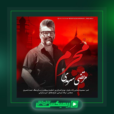 دانلود آهنگ مرتضی سرمدی  به نام محرم